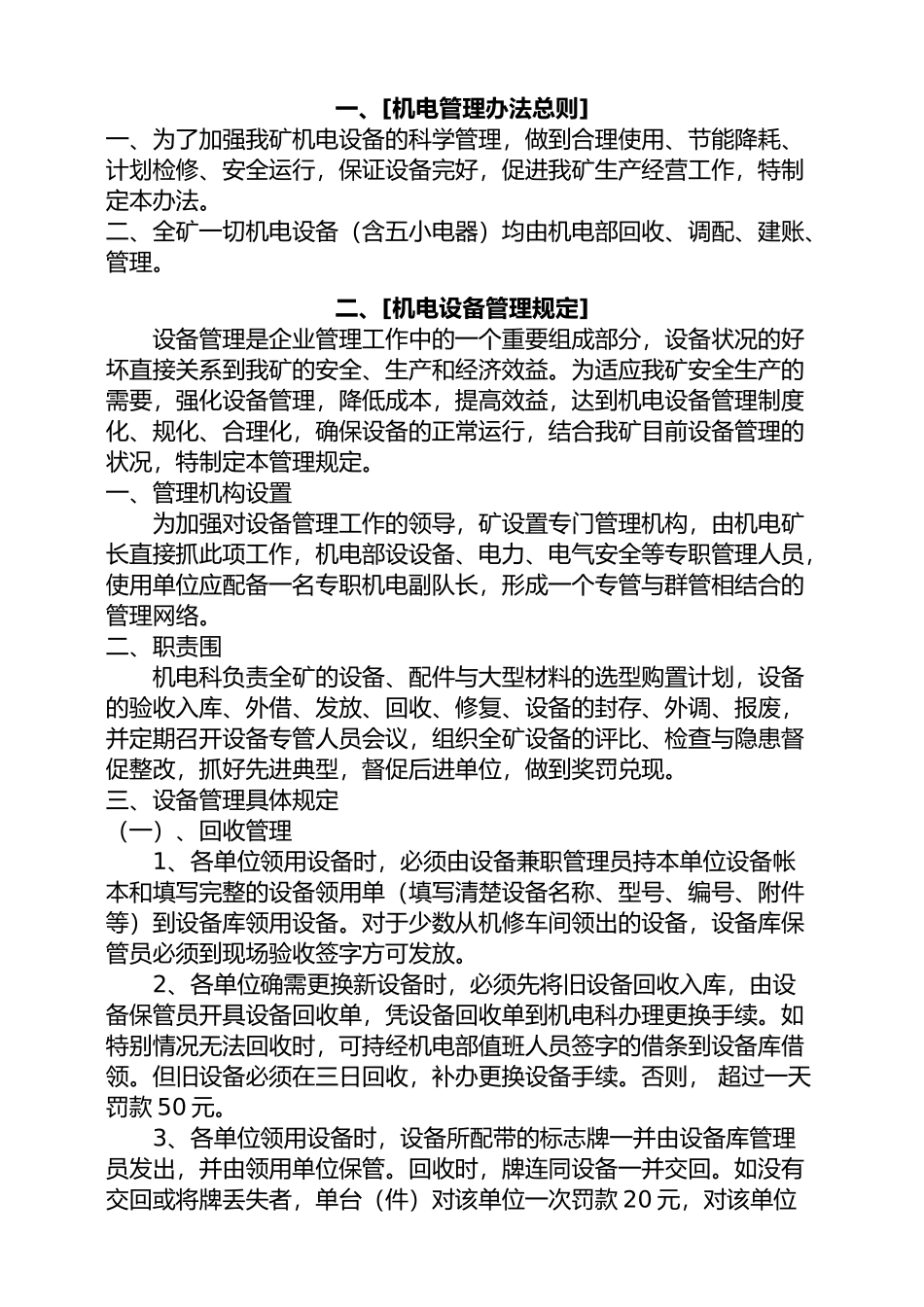 某煤业有限公司机电部机电管理制度汇编_第1页