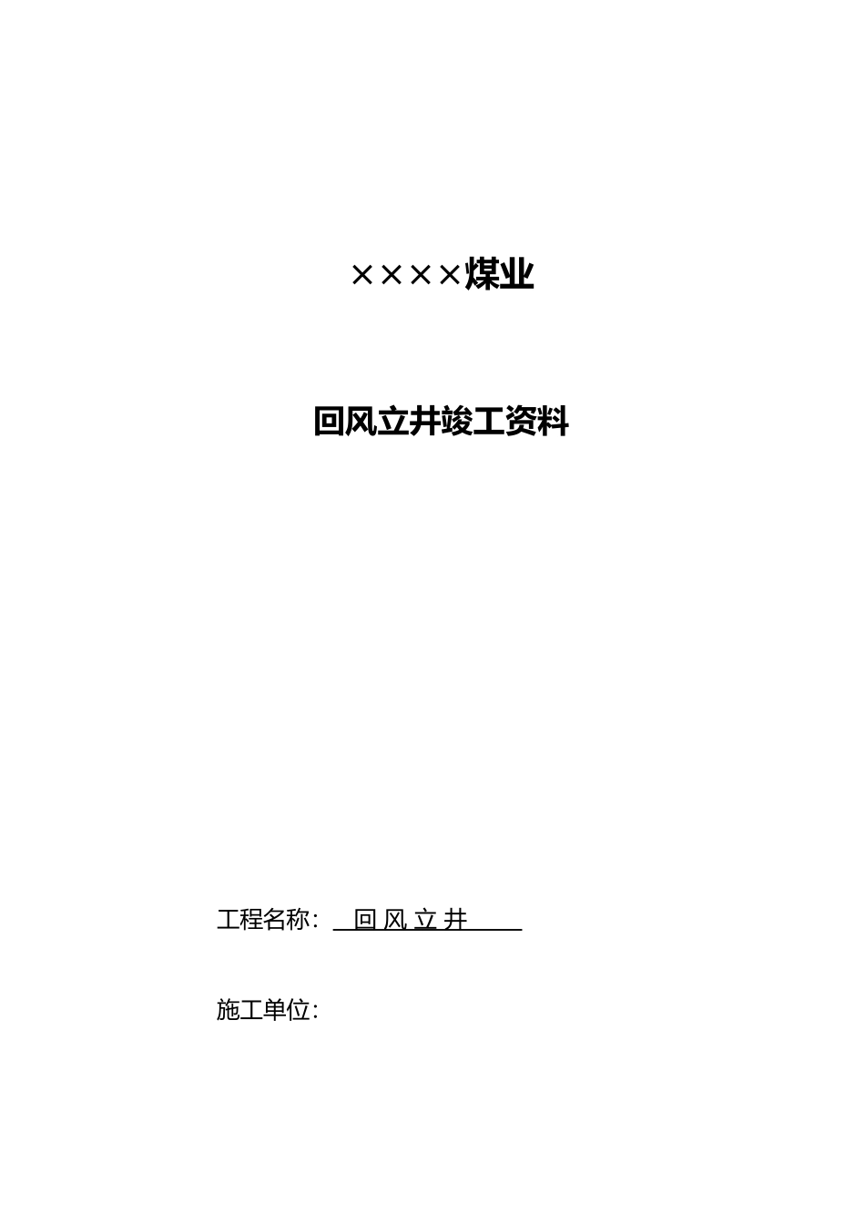 某煤业有限公司回风立井竣工资料全_第1页