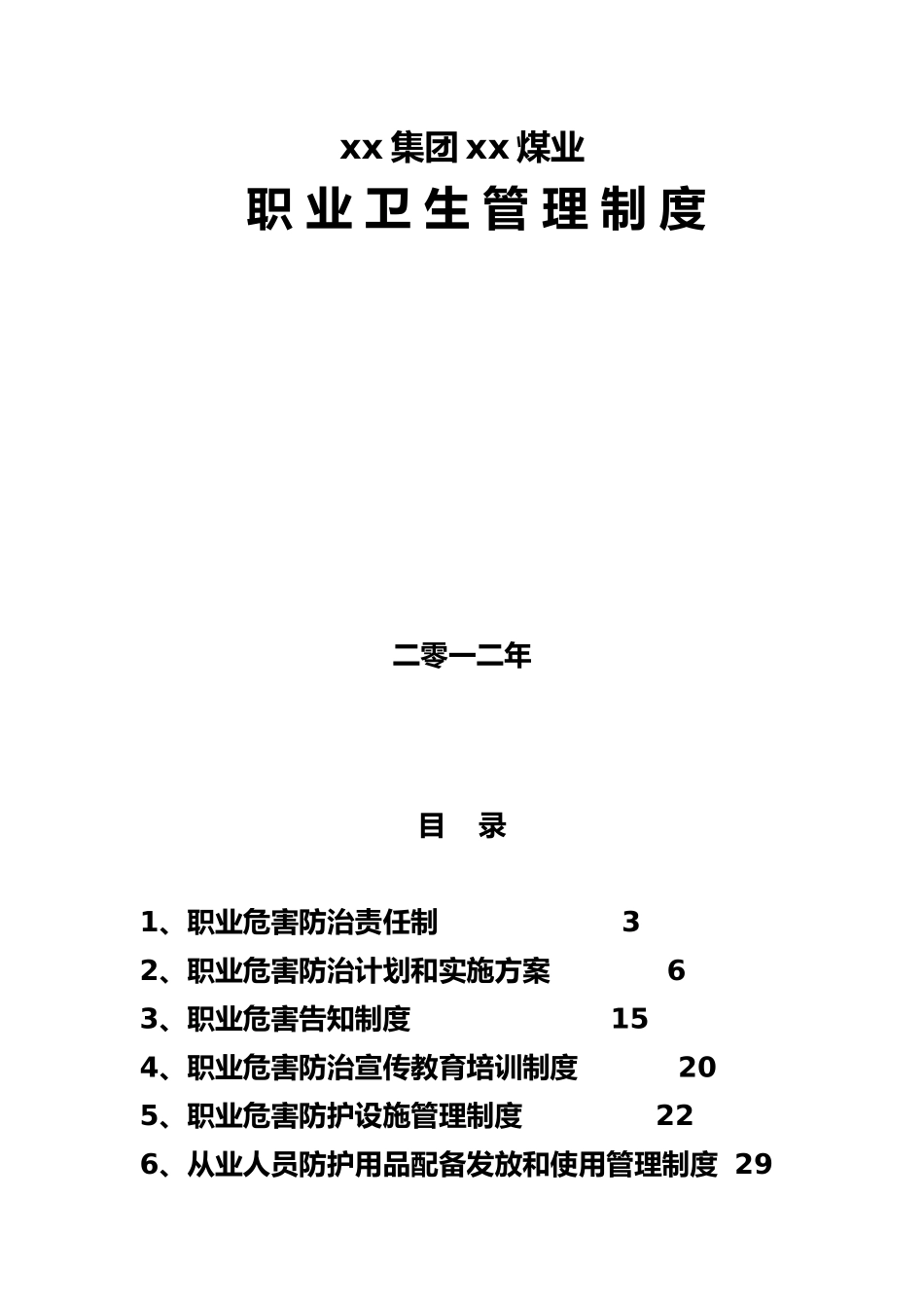 某煤业有限公司职业卫生管理制度范本_第1页