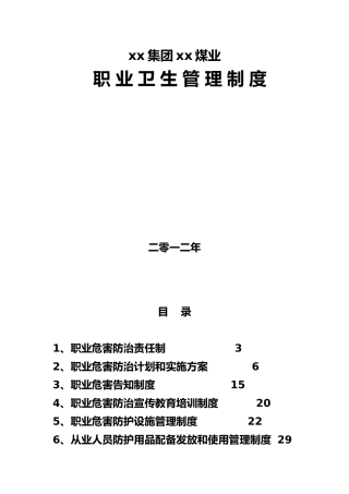 某煤业有限公司职业卫生管理制度范本