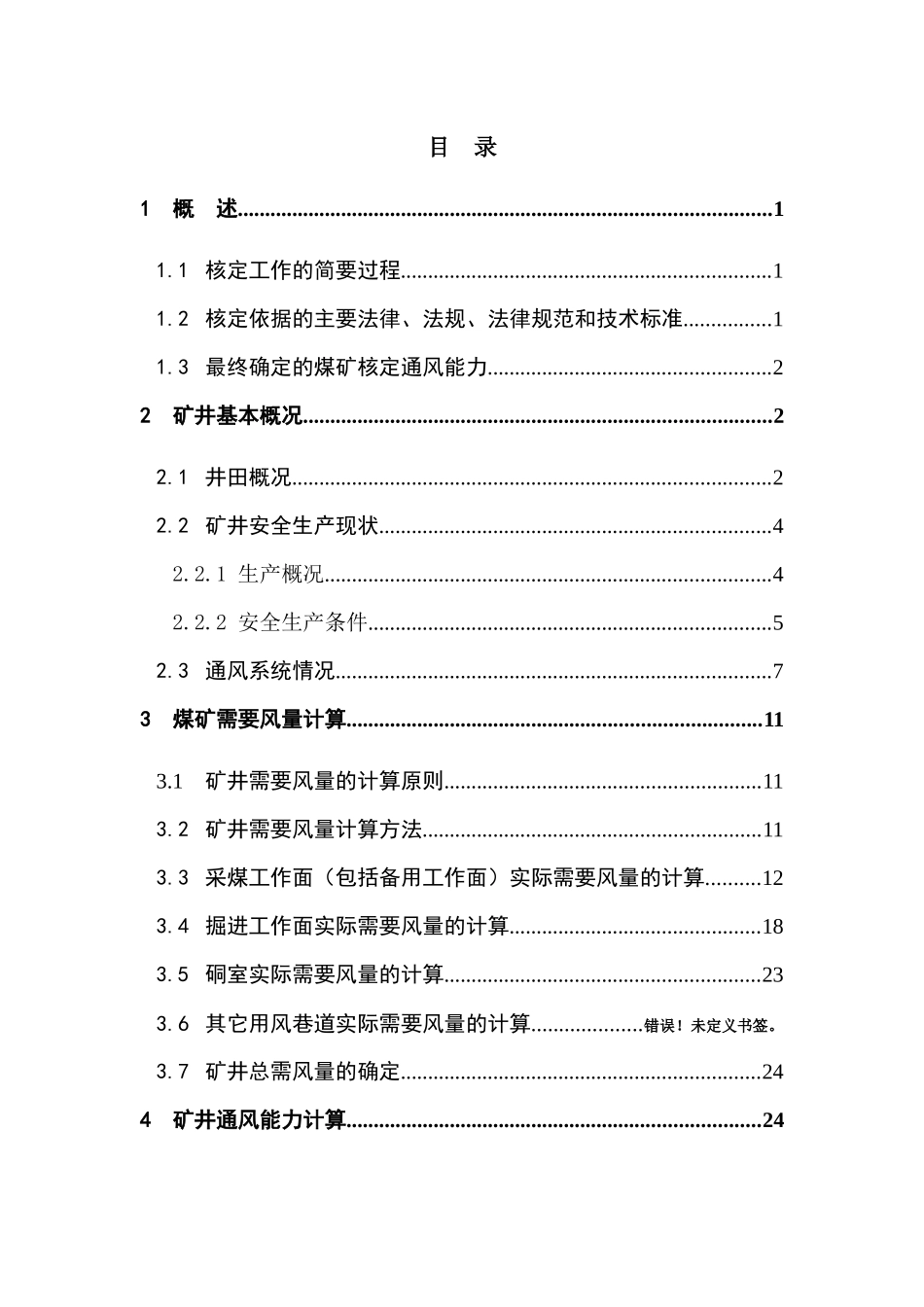 某煤业有限公司通风能力核定报告_第2页