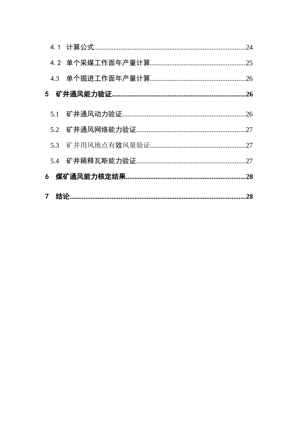 某煤业有限公司通风能力核定报告_第3页