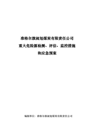 某煤炭公司重大危险源检测和应急处置预案