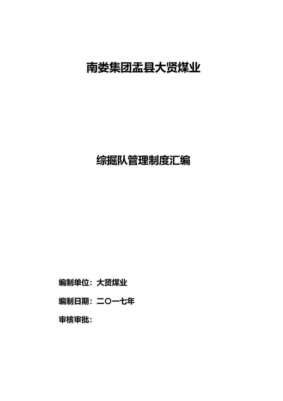 某煤业有限公司综掘队管理制度汇编_第1页