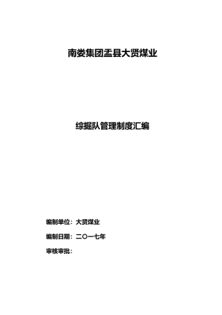 某煤业有限公司综掘队管理制度汇编
