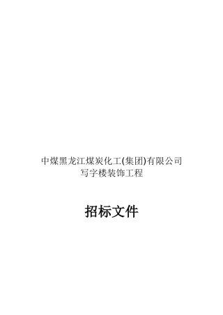 某煤炭化工公司写字楼装饰工程招标文件