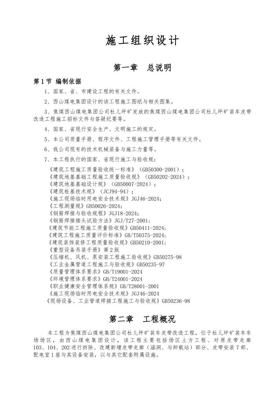 某煤电集团矿装车皮带改造工程施工设计方案_第1页