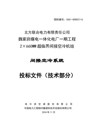某煤电一体化电厂工程间接空冷系统投标文件