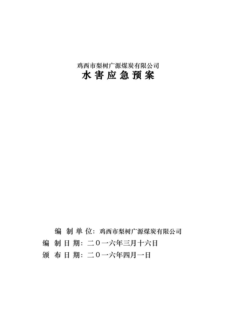 某煤炭有限公司水害应急处置预案_第1页