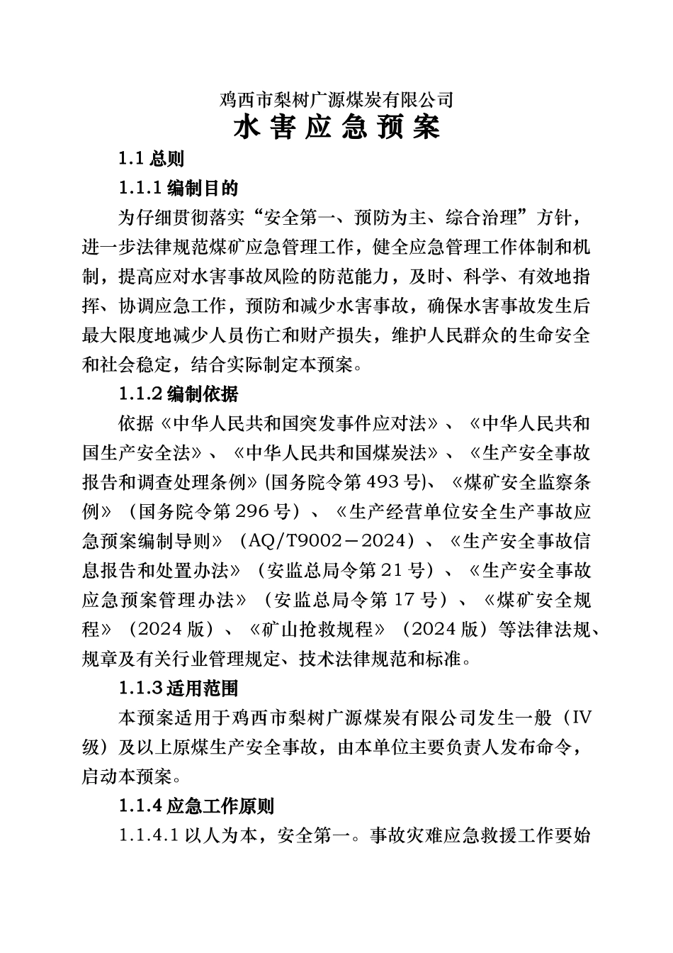 某煤炭有限公司水害应急处置预案_第2页