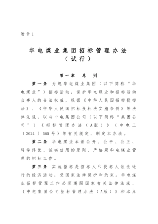 某煤业集团有限公司招标管理办法