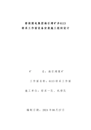 某煤电集团系统工作面安装工程施工设计方案