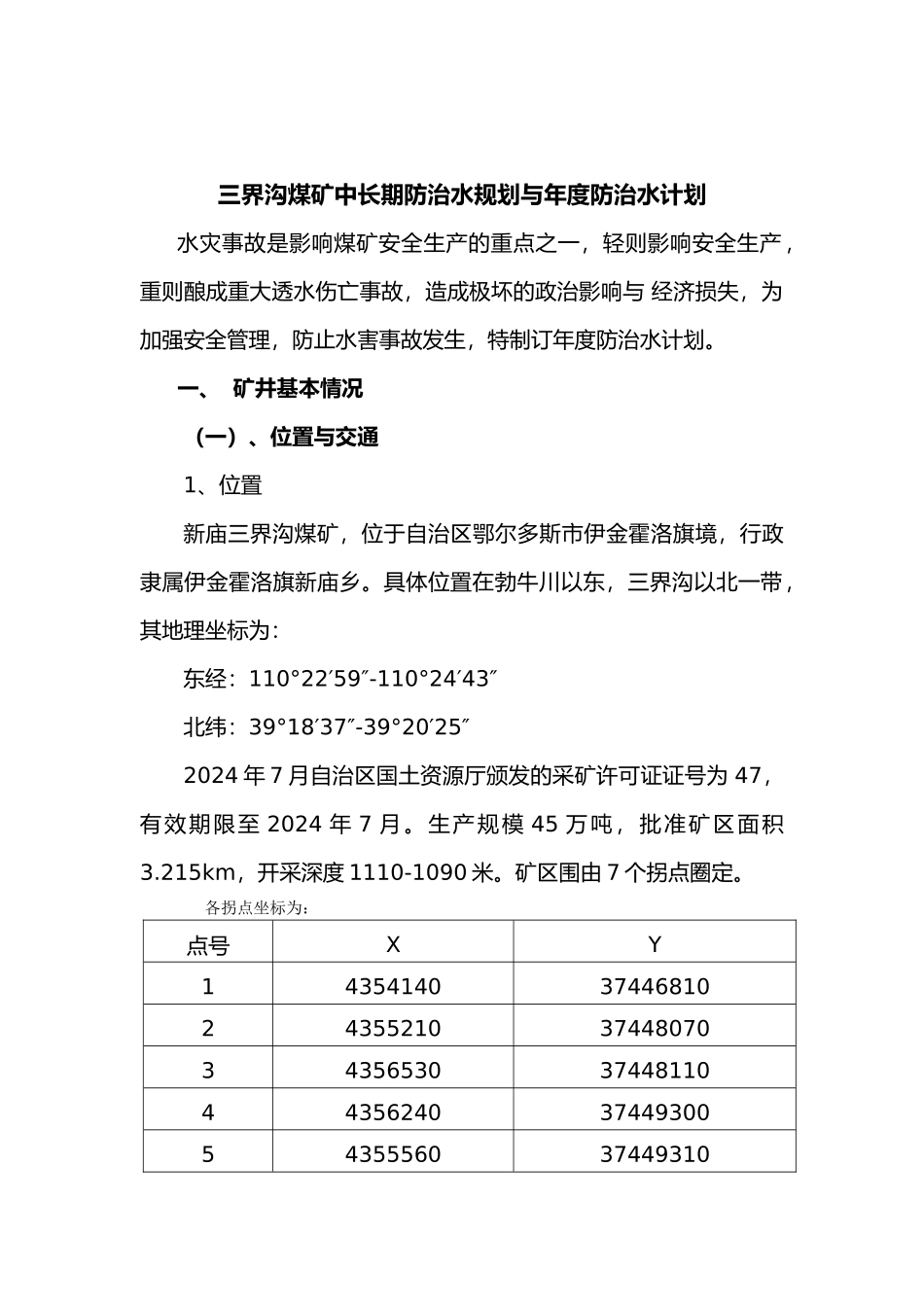 某煤矿中长期防治水规划与年度防治水计划_第2页