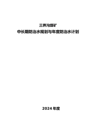 某煤矿中长期防治水规划与年度防治水计划