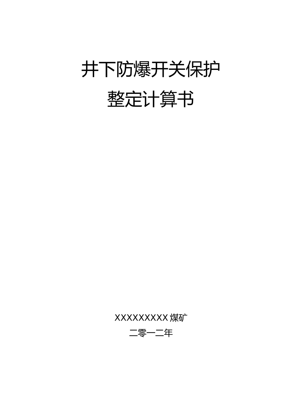 某煤矿井下低压整定计算书_第1页