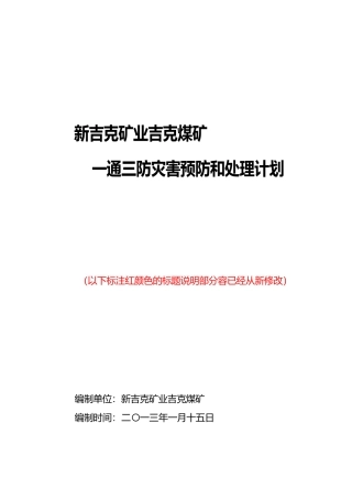 某煤矿一通三防灾害预防和处理计划