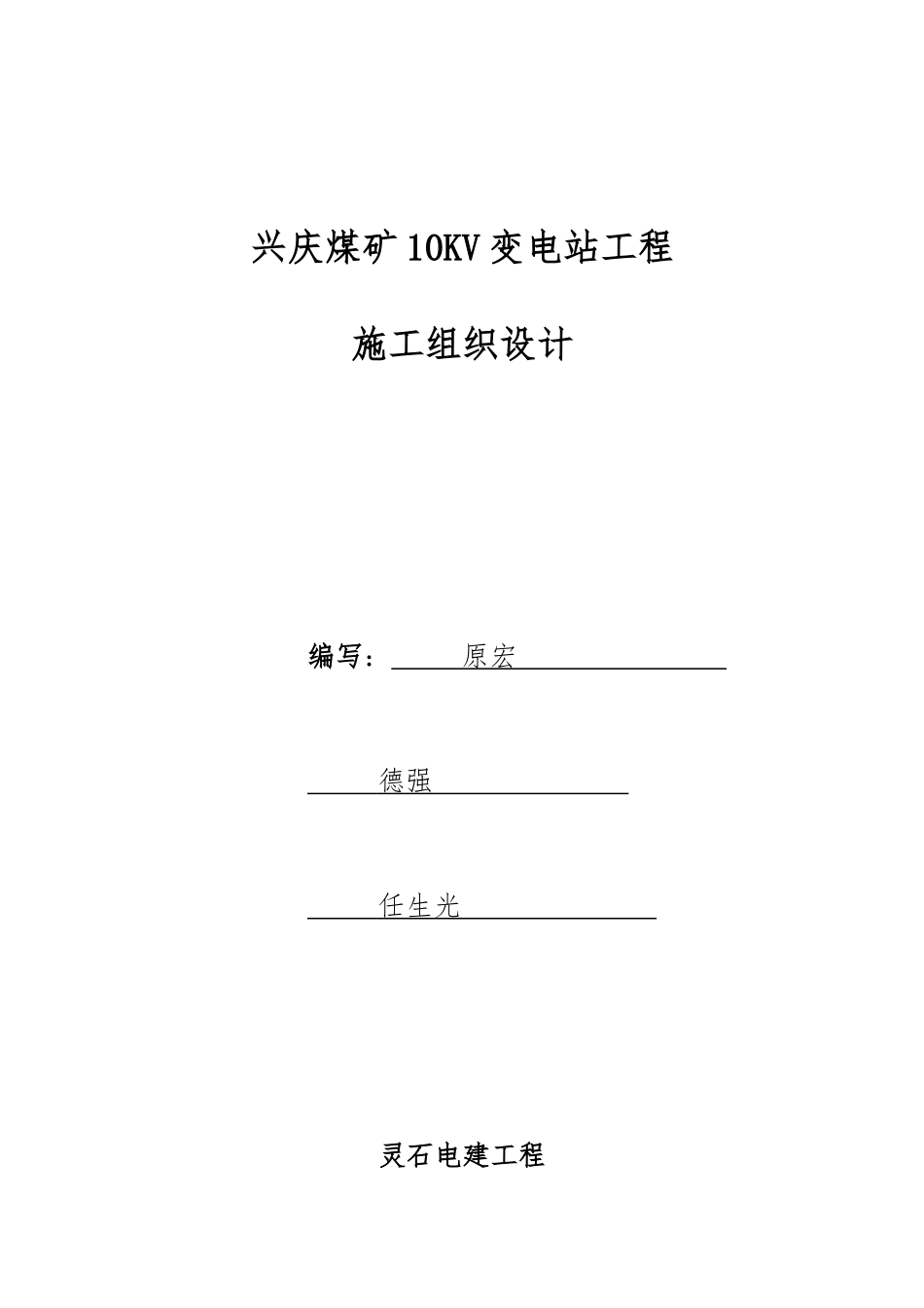 某煤矿10KV变电站工程施工设计方案_第1页