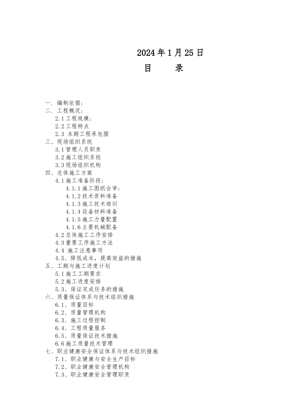 某煤矿10KV变电站工程施工设计方案_第2页