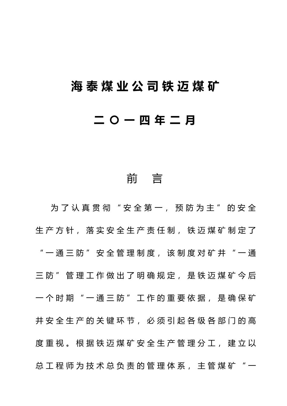 某煤矿一通三防管理制度汇编_第2页