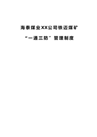 某煤矿一通三防管理制度汇编