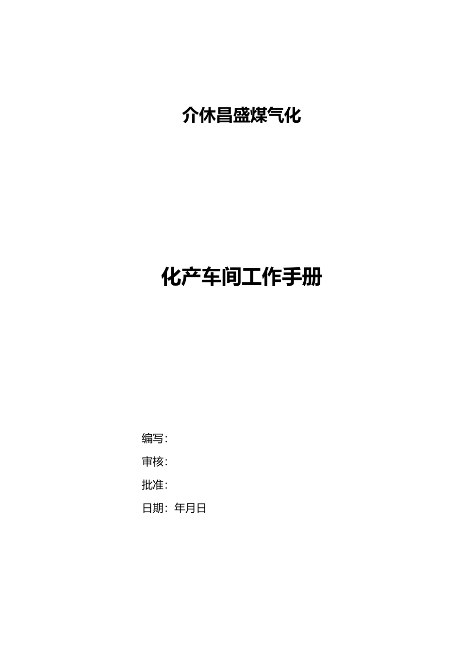 某煤气化公司化产车间管理手册范本_第1页