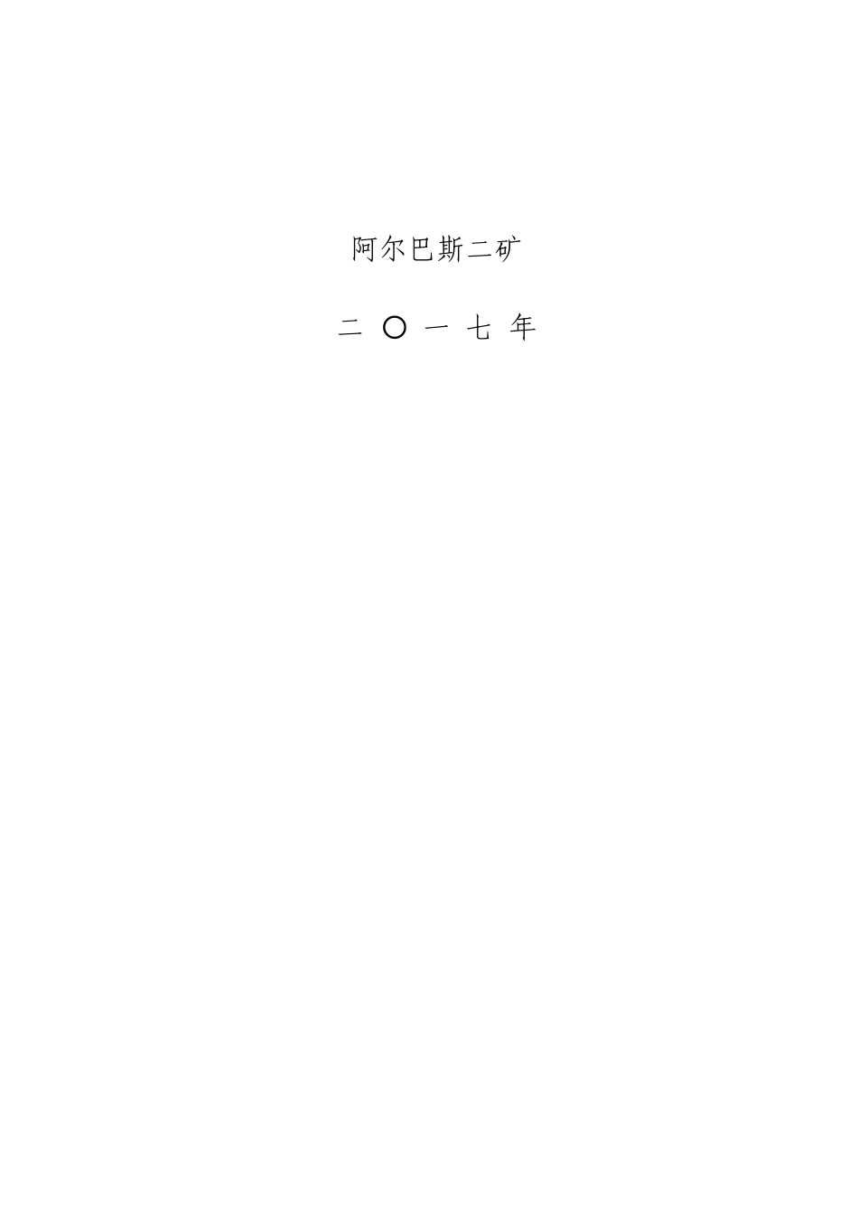 某煤炭有限责任公司应急管理制度汇编_第2页