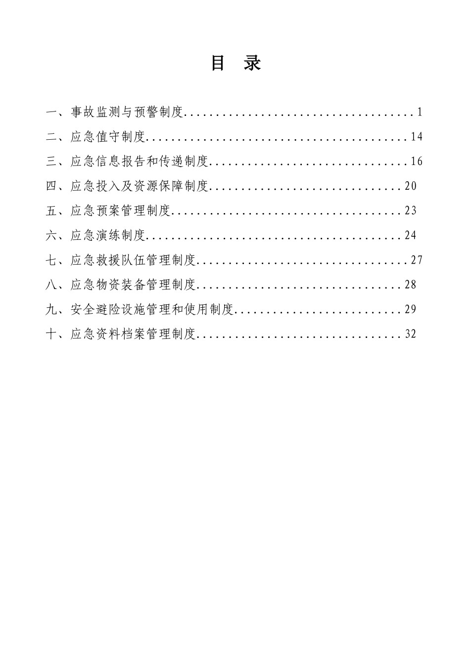 某煤炭有限责任公司应急管理制度汇编_第3页