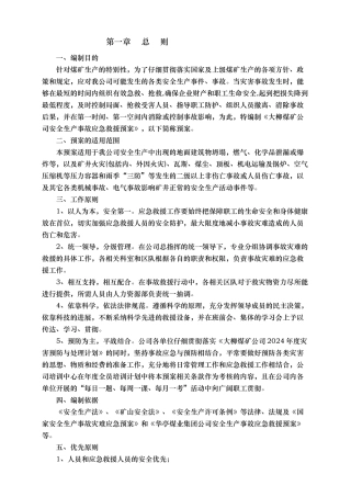 某煤矿公司安全生产事故应急救援预案