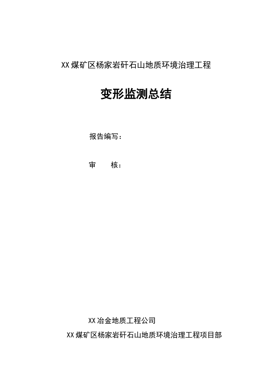 某煤矿区杨家岩矸石山地质环境治理工程变形监测总结报告_第2页