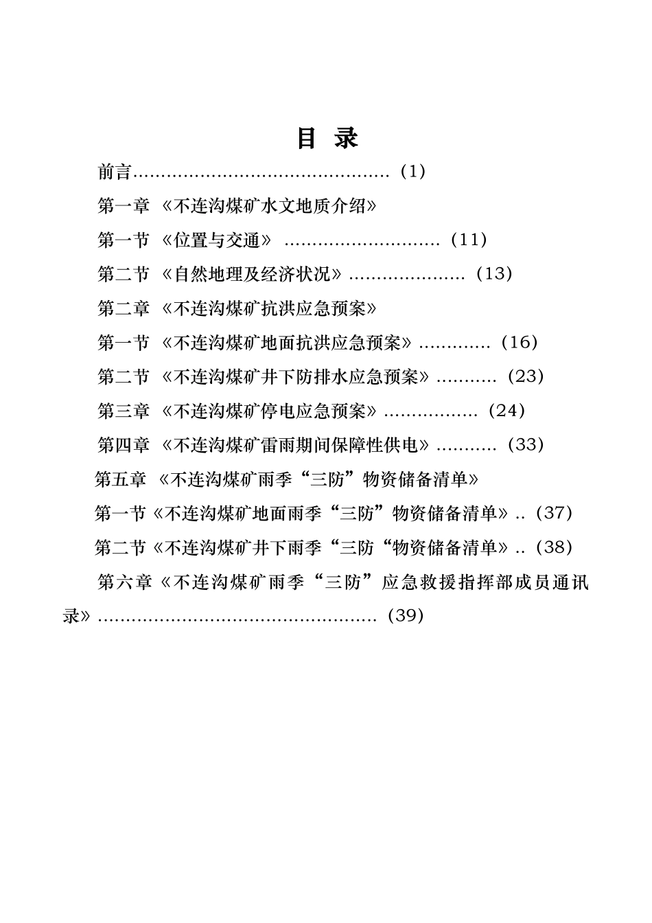 某煤矿公司雨季“三防”应急救援预案_第2页