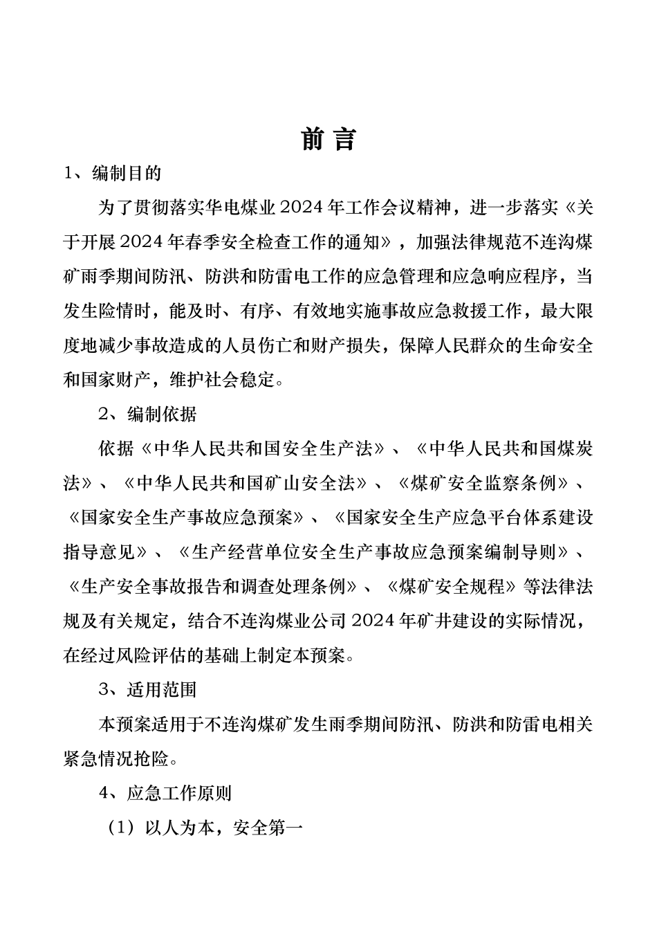 某煤矿公司雨季“三防”应急救援预案_第3页