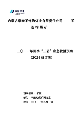 某煤矿公司雨季“三防”应急救援预案