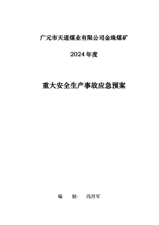 某煤矿公司重大安全生产事故应急处置预案