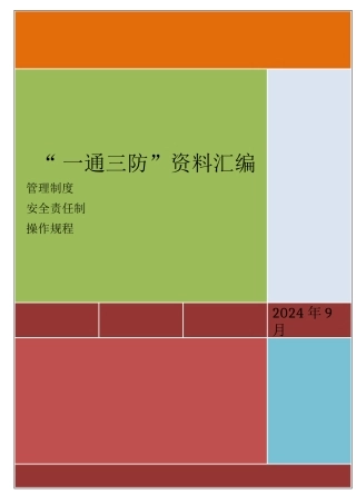 某煤矿一通三防资料汇编