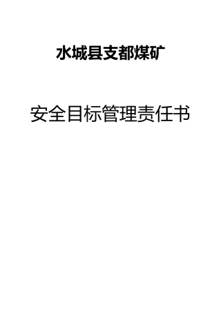 某煤矿安全目标管理责任书