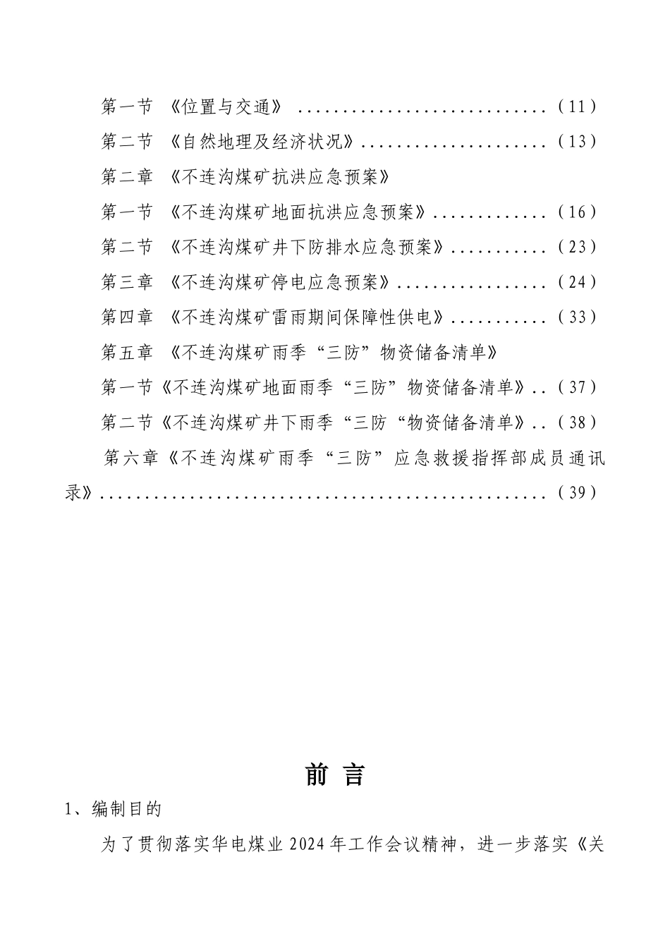 某煤矿公司雨季“三防”应急救援预案_第2页