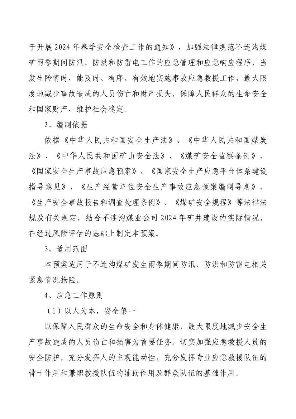 某煤矿公司雨季“三防”应急救援预案_第3页