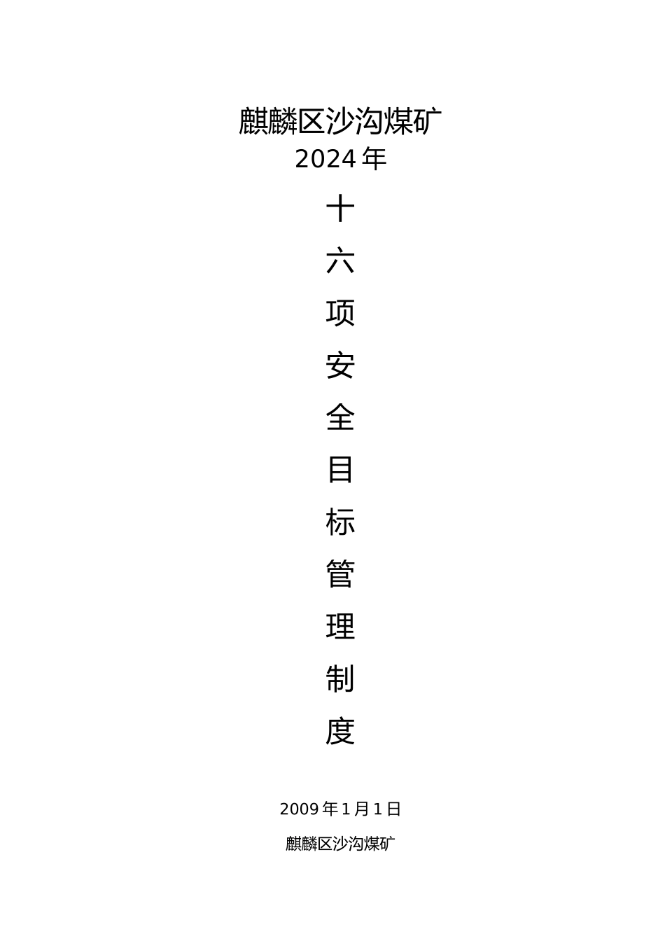 某煤矿安全目标管理制度培训课程_第1页