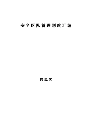 某煤矿安全区队管理制度汇编