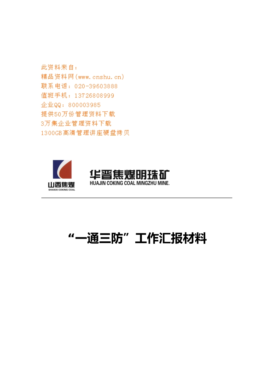 某煤矿公司“一通三防”工作计划总结_第1页