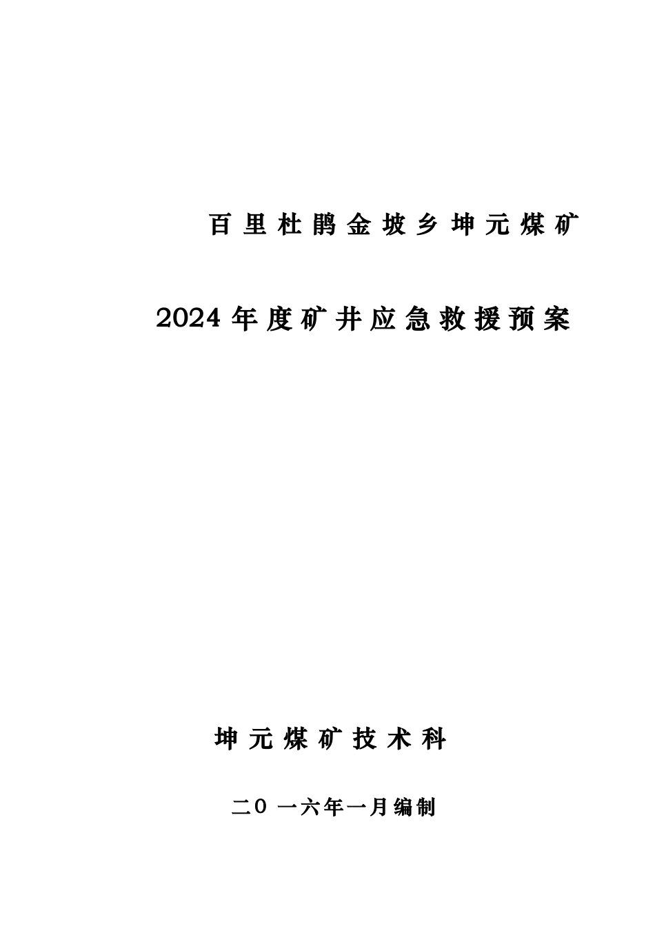 某煤矿年度矿井应急救援预案_第1页