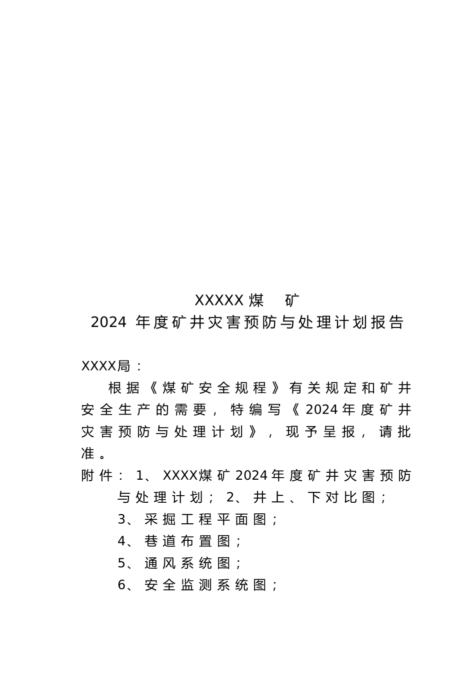 某煤矿年度矿井灾害预防与处理计划报告_第1页