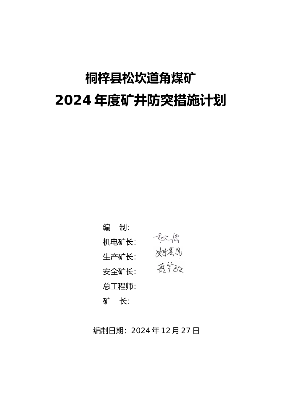 某煤矿年度矿井防突措施计划_第1页