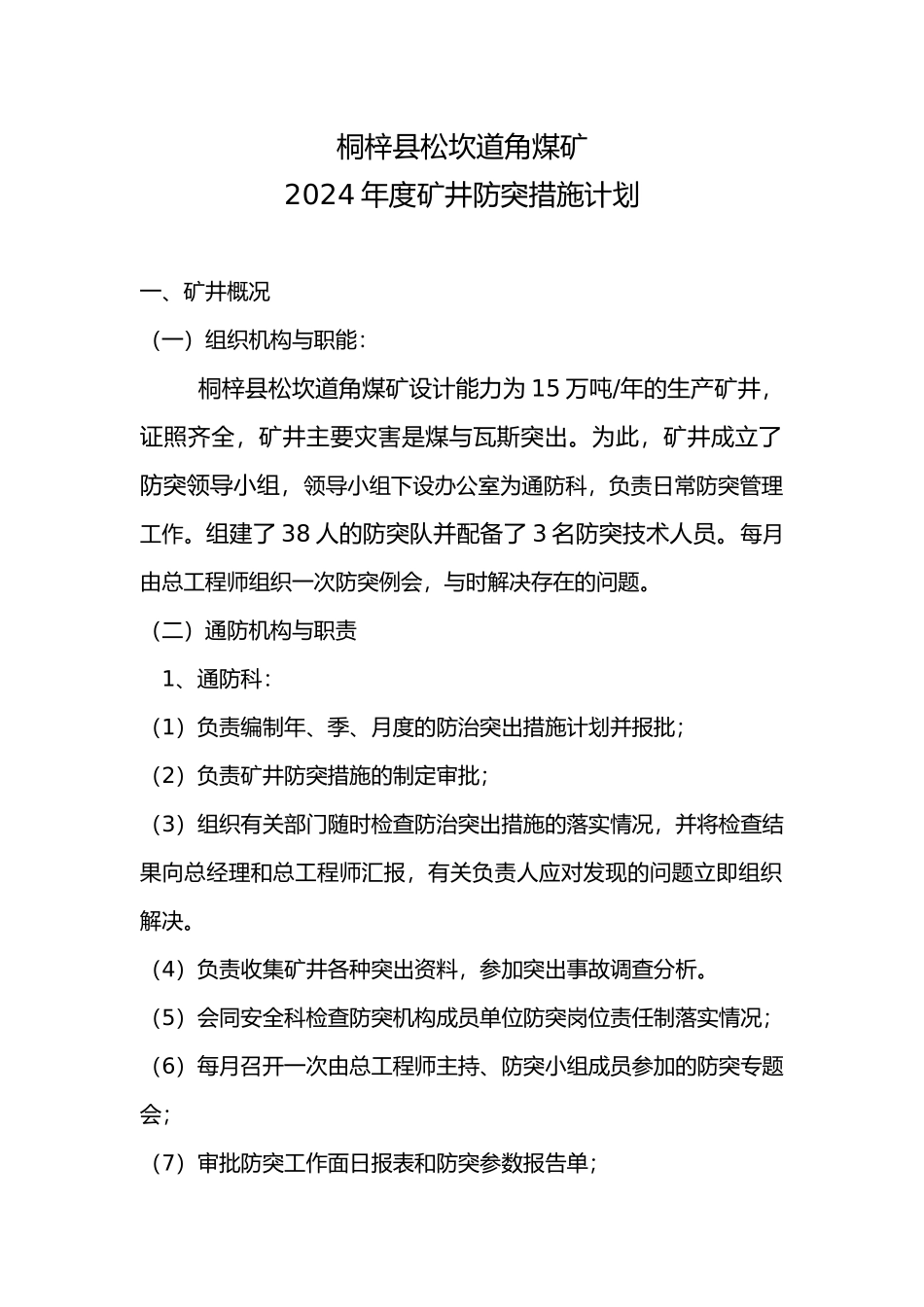 某煤矿年度矿井防突措施计划_第2页