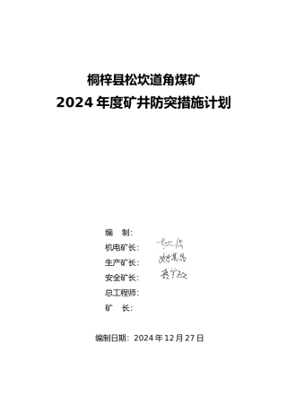 某煤矿年度矿井防突措施计划