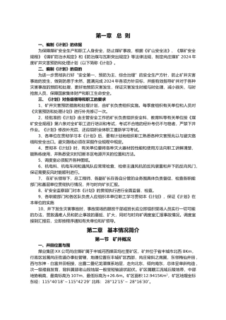 某煤矿年度矿井灾害预防和处理计划