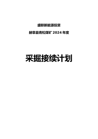 某煤矿年度采掘接续计划