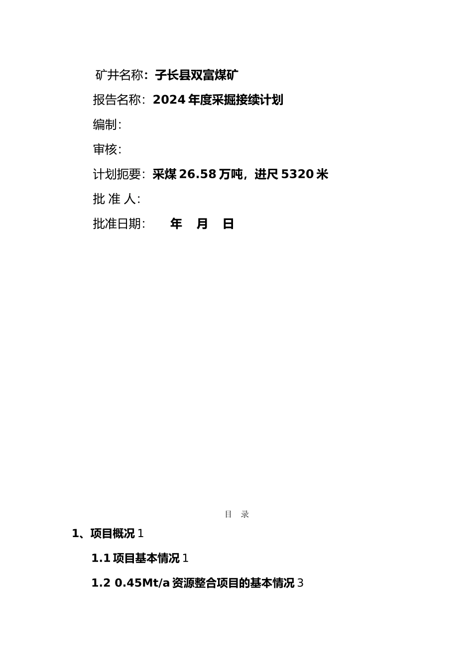 某煤矿年度采掘计划_第2页