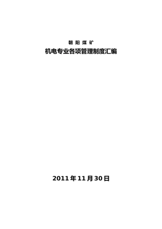 某煤矿机电专业各项管理制度汇编