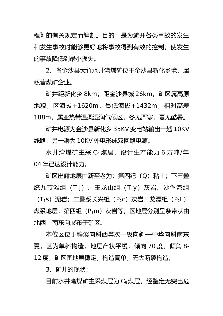 某煤矿年度灾害预防处理计划_第3页